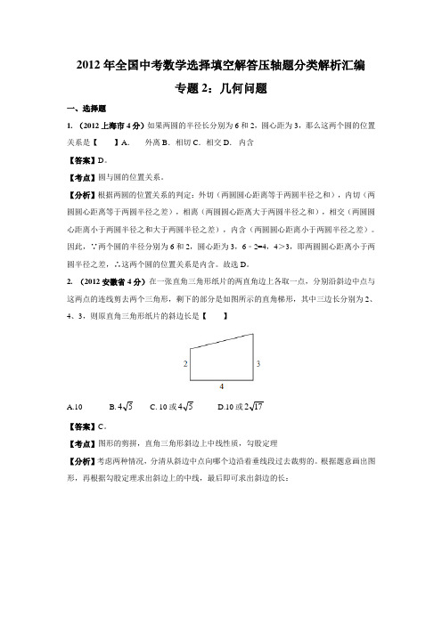 全国中考数学选择填空解答压轴题分类解析汇编