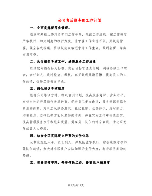 公司售后服务部工作计划(6篇)