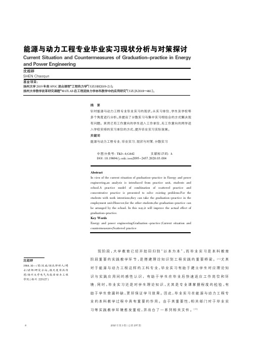 能源与动力工程专业毕业实习现状分析与对策探讨