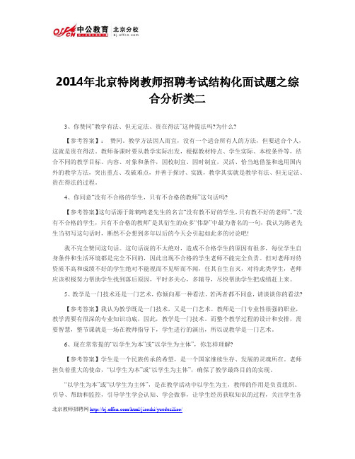 2014年北京特岗教师招聘考试结构化面试题之综合分析类二