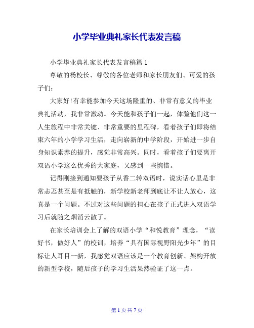 小学毕业典礼家长代表发言稿