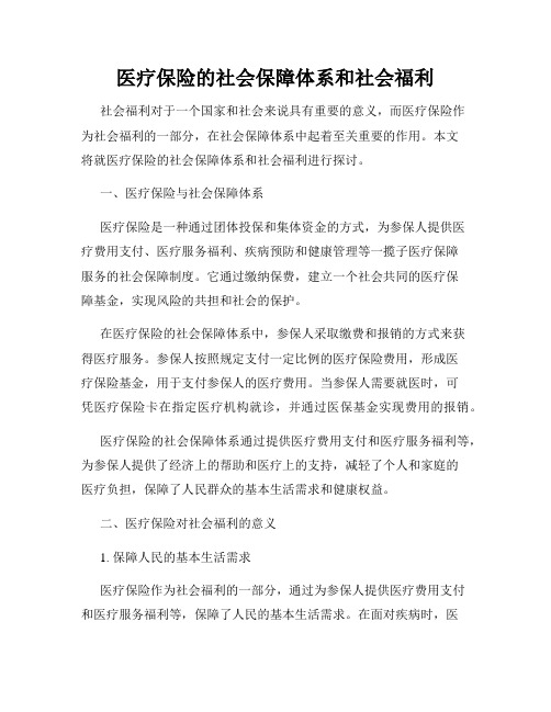 医疗保险的社会保障体系和社会福利