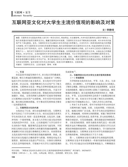 互联网亚文化对大学生主流价值观的影响及对策