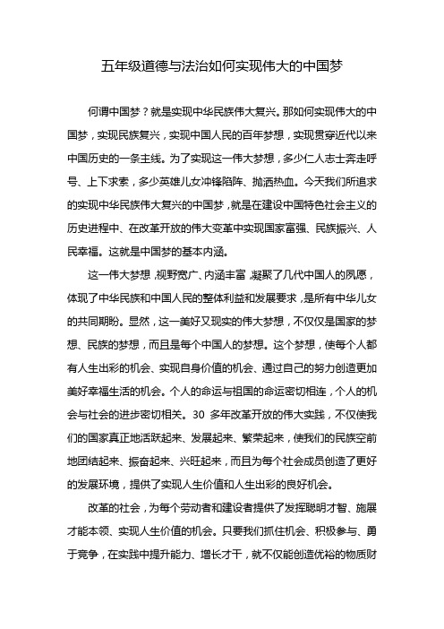 五年级道德与法治如何实现伟大的中国梦