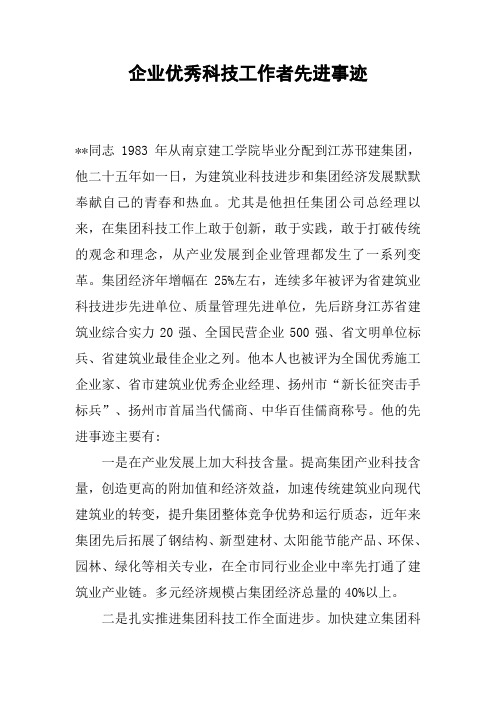 企业优秀科技工作者先进事迹