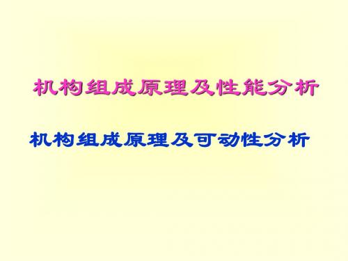 机构的组成原理及性能分析