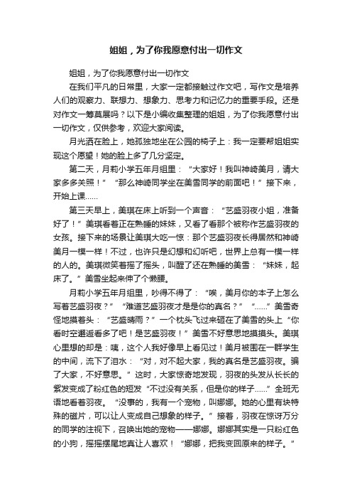 姐姐，为了你我愿意付出一切作文