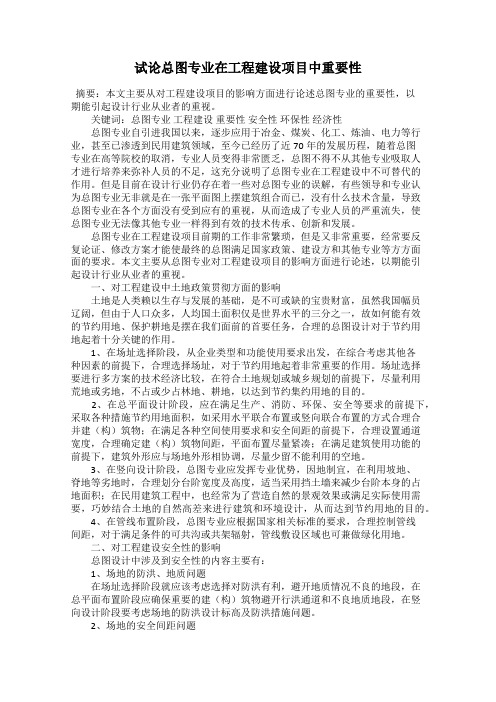 试论总图专业在工程建设项目中重要性