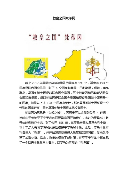 教皇之国梵蒂冈