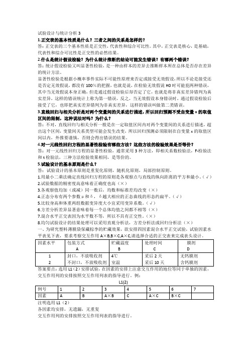 食品试验设计与统计分析试题