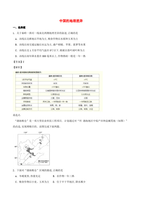 中考地理考点练习中国的地理差异含解析