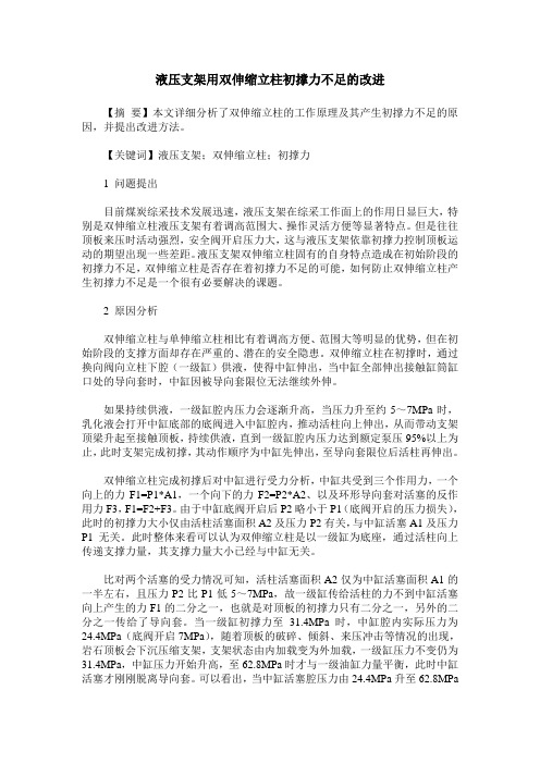 液压支架用双伸缩立柱初撑力不足的改进