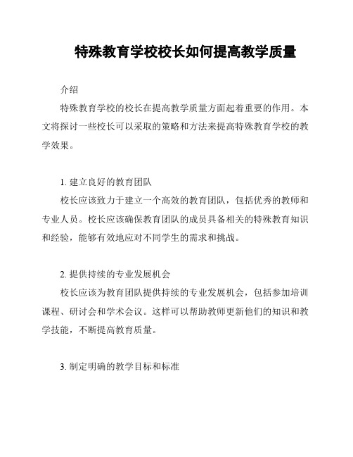 特殊教育学校校长如何提高教学质量