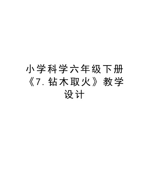 小学科学六年级下册《7.钻木取火》教学设计知识分享