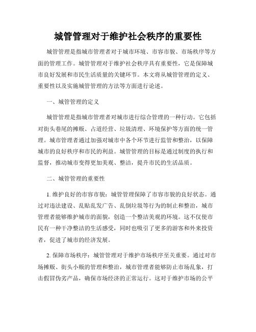 城管管理对于维护社会秩序的重要性