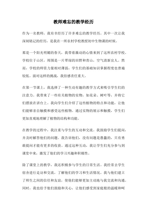 教师难忘的教学经历