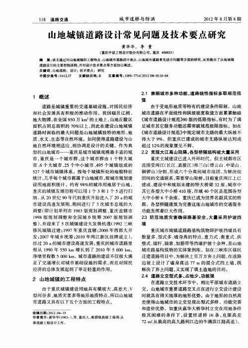 山地城镇道路设计常见问题及技术要点研究