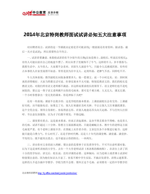 2014年北京特岗教师面试试讲必知五大注意事项