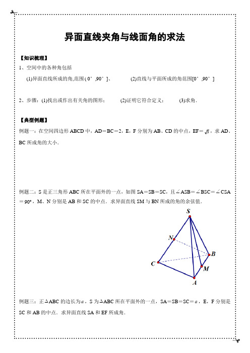 异面直线夹角与线面角的求法