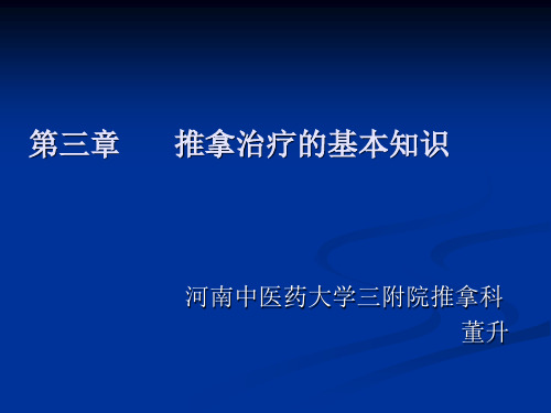 推拿诊疗的技术特点