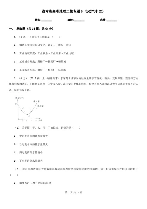 湖南省高考地理二轮专题5 电动汽车(2)