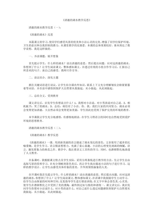 清澈的湖水教学反思10篇