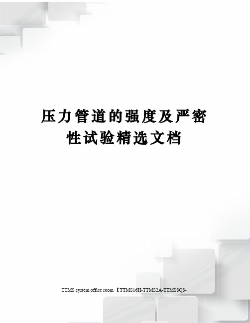 压力管道的强度及严密性试验精选文档