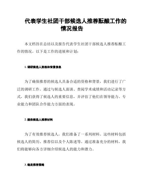 代表学生社团干部候选人推荐酝酿工作的情况报告