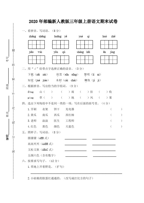 2020年部编版三年级上册语文期末测试卷 (含答案)