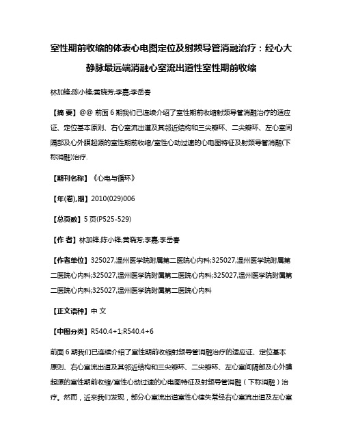 室性期前收缩的体表心电图定位及射频导管消融治疗:经心大静脉最远端消融心室流出道性室性期前收缩