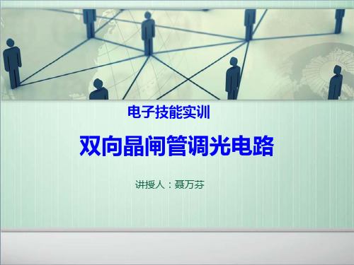 任务一、双向晶闸管调光灯电路.