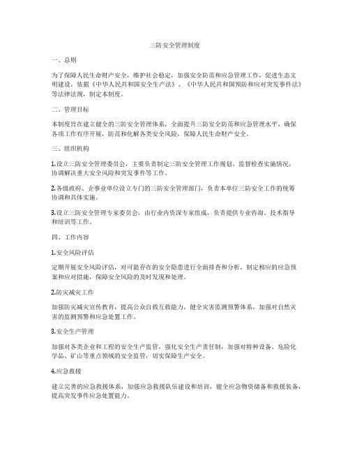 三防安全管理制度