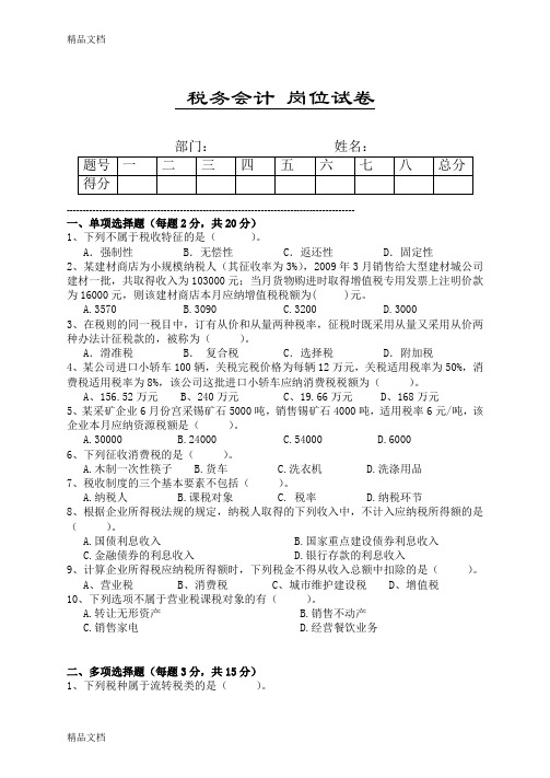 最新税务会计期末考试B卷