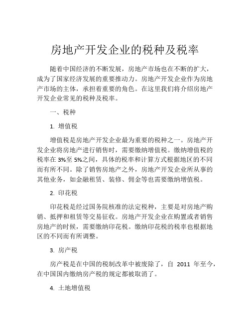 房地产开发企业的税种及税率