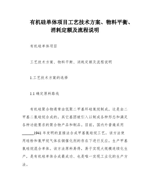 有机硅单体项目工艺技术方案、物料平衡、消耗定额及流程说明