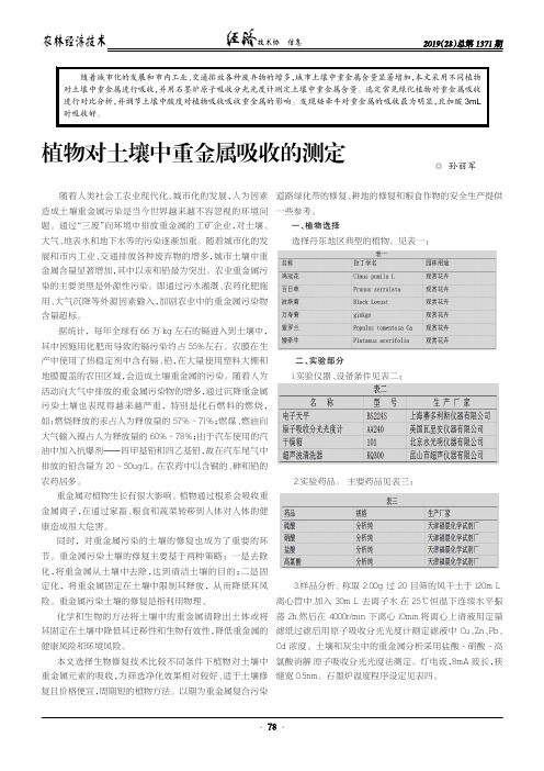 植物对土壤中重金属吸收的测定