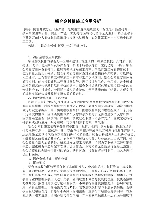 铝合金模板施工应用分析