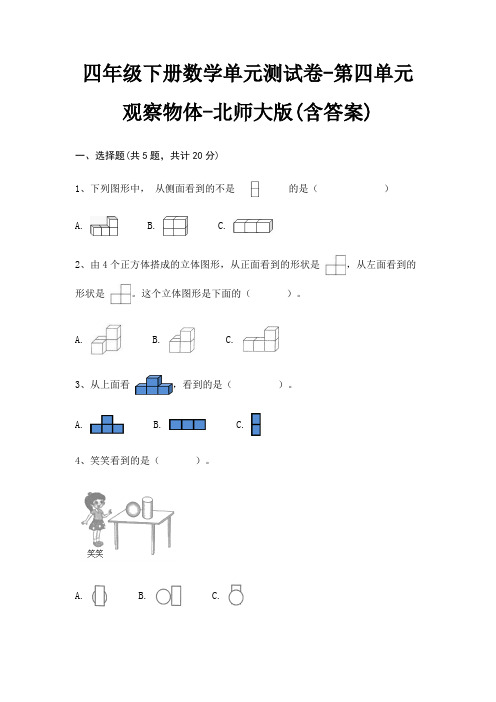 四年级下册数学单元测试卷-第四单元 观察物体-北师大版(含答案)