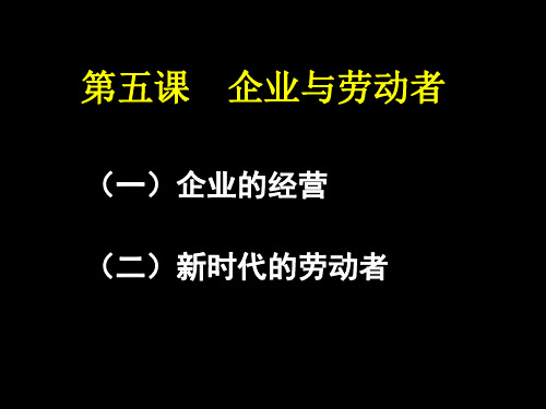 江传佳·企业与劳动者 ppt课件