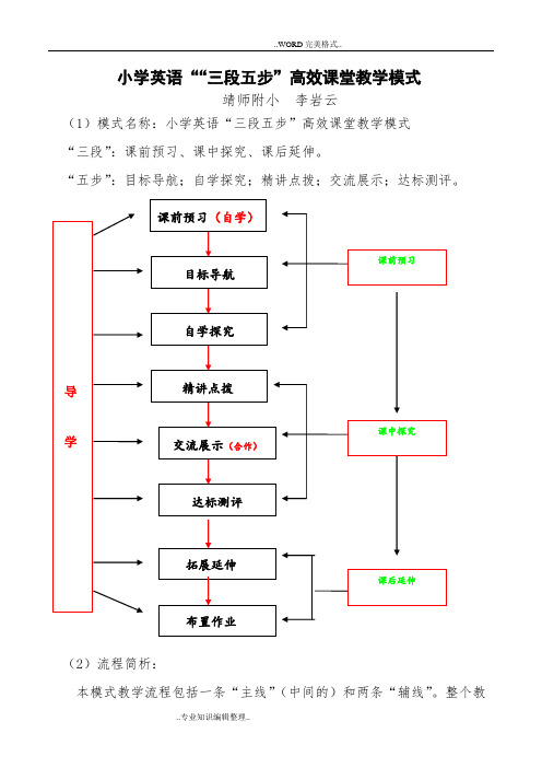 小学英语““三段五步”高效课堂教学模式