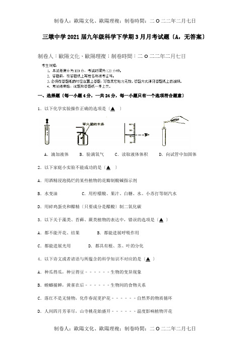 九年级科学下学期3月月考试题A, 试题