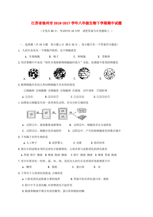 江苏省徐州市2016_2017学年八年级生物下学期期中试题