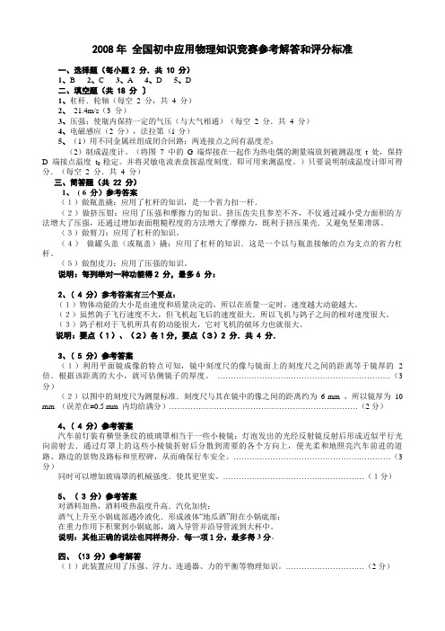 2008年 全国初中应用物理知识竞赛参考解答和评分标准