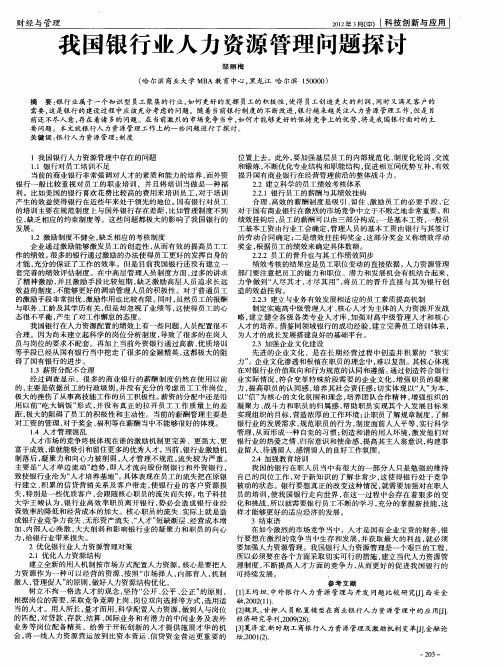 我国银行业人力资源管理问题探讨