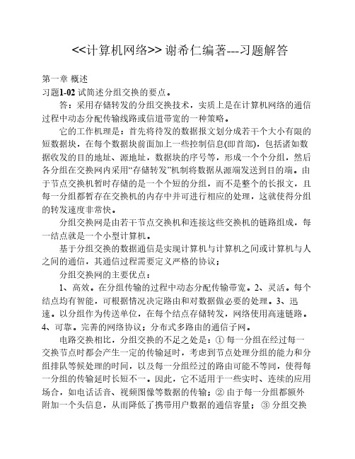 计算机网络课后习题答案(谢希仁)