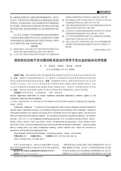 诺舒阻抗控制子宫内膜切除系统治疗异常子宫出血的临床应用观察