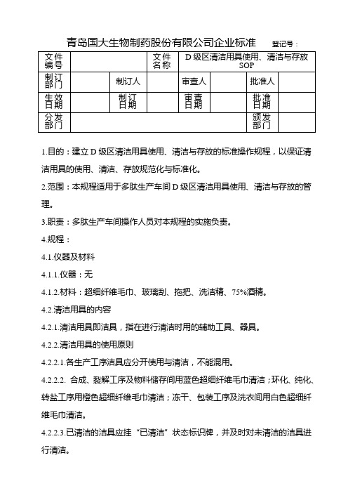 清洁用具使用、清洁与存放SOP