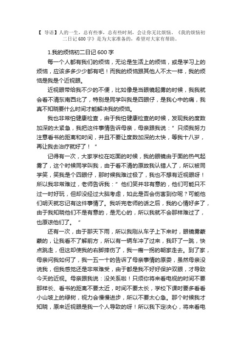 我的烦恼初二日记600字5篇