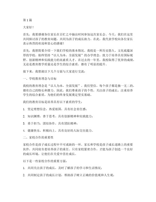 家长会讲话学校发言稿(3篇)