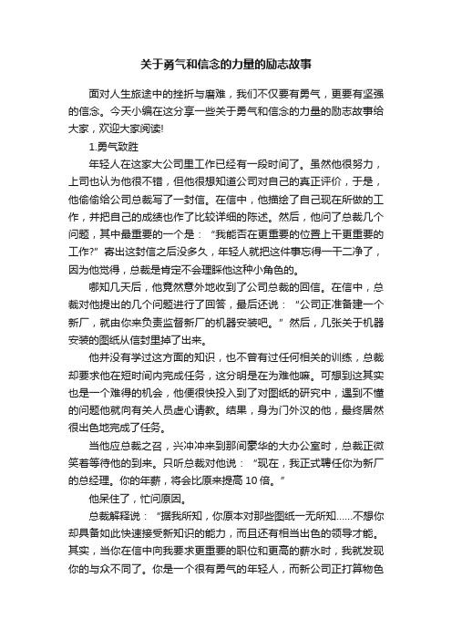 关于勇气和信念的力量的励志故事